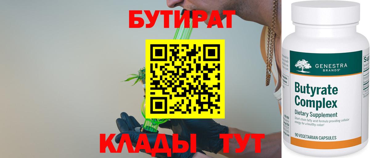 Кингисепп  БУТИРАТ BDO  Бутират  Вход с VPN 